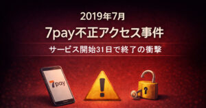 2019年7pay不正アクセス事件 開始31日で終了した決済サービスから学ぶセキュリティの重要性