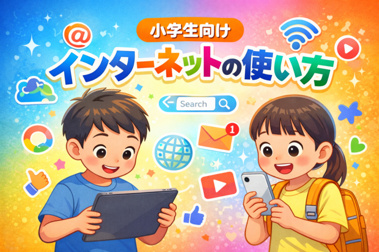 【小学生向け】インターネットの使い方｜6つの約束