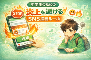 中学生のための炎上を避けるSNS投稿ルール