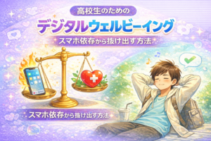 高校生のためのデジタルウェルビーイング｜スマホ依存から抜け出す方法
