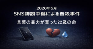 2020年SNS誹謗中傷による自殺事件 木村花さんの悲劇から学ぶ言葉の責任