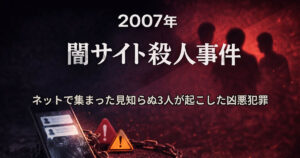 2007年闇サイト殺人事件 ネットで集まった見知らぬ3人が起こした凶悪犯罪の教訓
