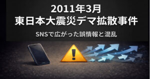 2011年東日本大震災デマ拡散事件 SNS上で広がった誤情報と教訓