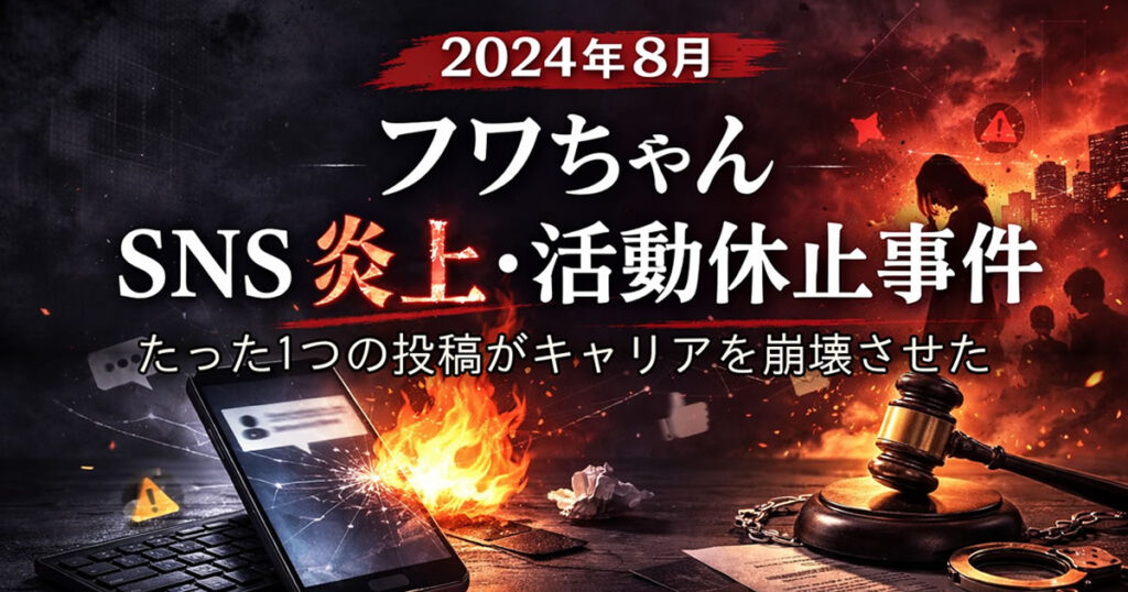 2024年フワちゃんSNS炎上・活動休止事件 たった1つの投稿がキャリアを崩壊させた教訓