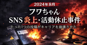 2024年フワちゃんSNS炎上・活動休止事件 たった1つの投稿がキャリアを崩壊させた教訓