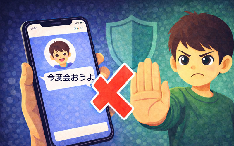 「会おうよ！」というメッセージに対して「会わない」とストップサインを出す中学生のイラスト