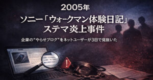 2005年ソニー ウォークマン体験日記ステマ炎上事件 企業の嘘をネットユーザーが見抜いた教訓