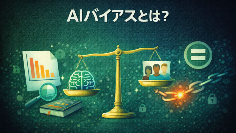 AIバイアスとは？ ― 身近な事例で考える公平性