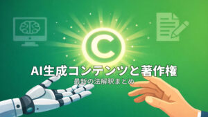 AI生成コンテンツと著作権 ― 最新の法解釈まとめ