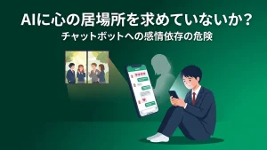 【高校生向け】AIチャットボットに「心の居場所」を求めていないか？ ― 感情依存が招く危険