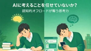 【高校生向け】AIに「考えること」を任せていないか？ ― 認知的オフロードが奪う思考力