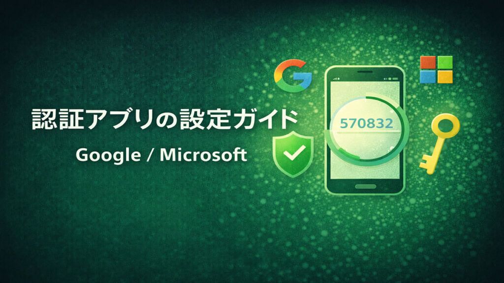 認証アプリの設定ガイド Google Microsoft