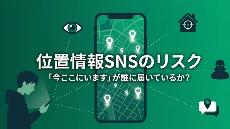 【高校生向け】その投稿、自宅バレてるかも？位置情報SNSのリスクと対策