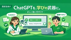 ChatGPTを学習に活かす正しい使い方ガイド
