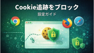 Cookie追跡をブロックする設定ガイド
