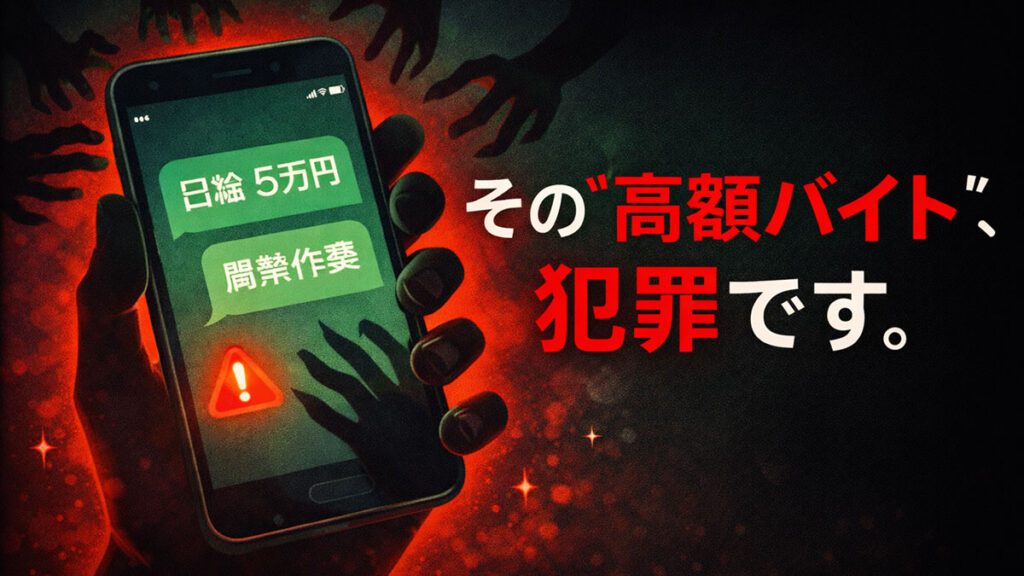 スマートフォンに表示された怪しい高額バイト募集と、警告を示すイラスト