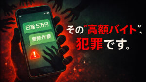 闇バイト募集の最新手口 ― 2026年の傾向と対策