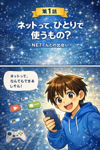 ネットって、ひとりで使うもの？