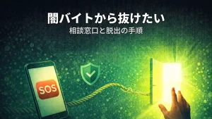 闇バイトから抜けたい ― 相談窓口と脱出の手順