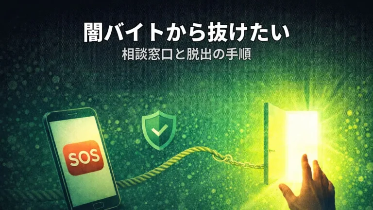 闇バイトから抜けたい ― 相談窓口と脱出の手順
