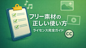 フリー素材の正しい使い方 ― ライセンス完全ガイド