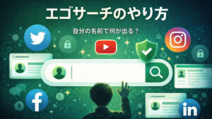 エゴサーチのやり方 ― 自分の名前で何が出る？