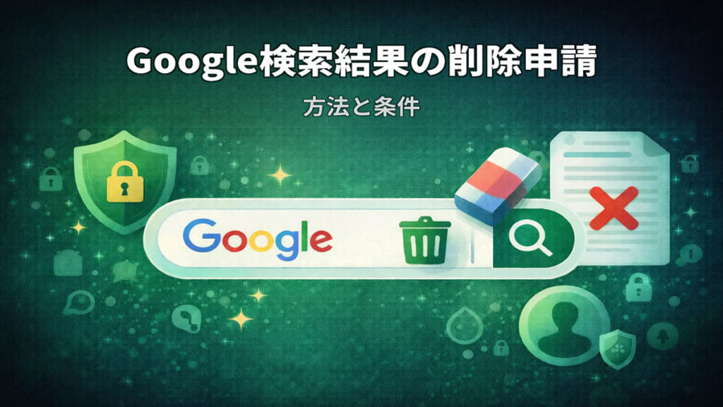 Google検索結果の削除申請の方法と条件を解説するアイキャッチ画像