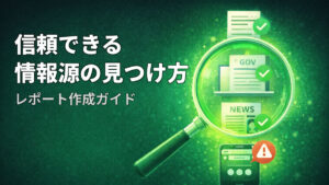 頼できる情報源の見つけ方 ― レポート作成ガイド