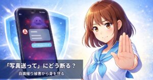 【中学生向け】「写真送って」は犯罪の入口。自画撮り被害の手口と絶対に断る方法