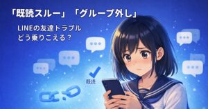 「既読スルー」「グループ外し」――LINEの友達トラブル、どう乗りこえる？