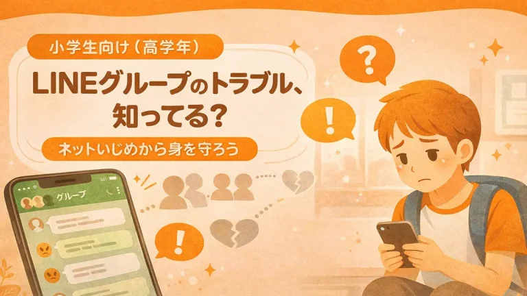 LINEグループで起きるトラブル、知ってる？仲間はずれ・悪口・ネットいじめから身を守ろう