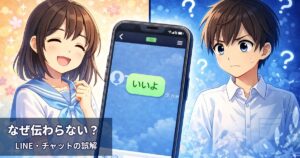 【中学生向け】同じ言葉なのに、なぜ伝わらない？ LINE・チャットで誤解が生まれる本当の理由