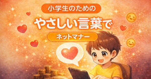 【小学生向け】やさしいネットのマナー｜言葉に気をつけよう