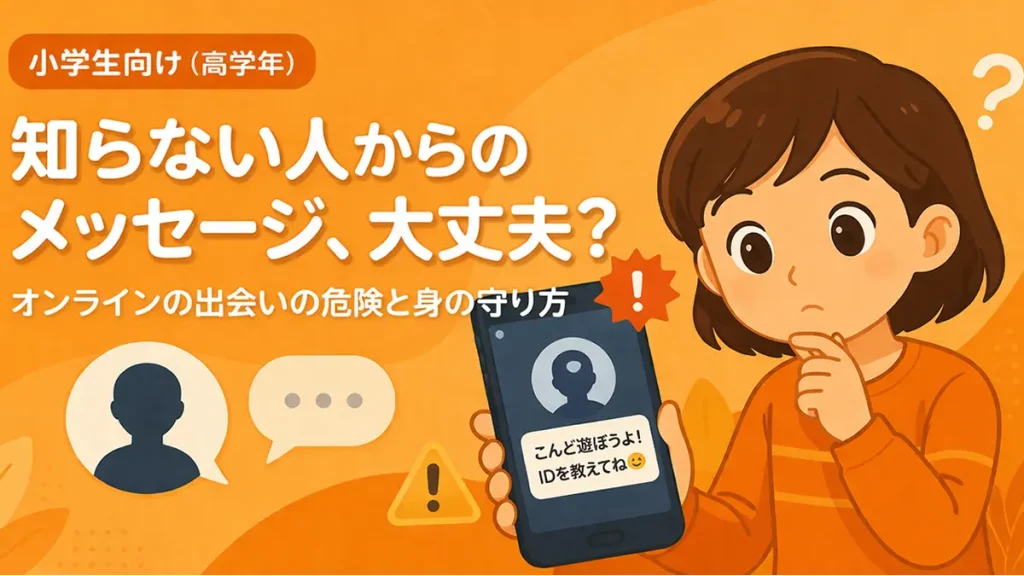 ネット上の知らない人からの連絡の危険