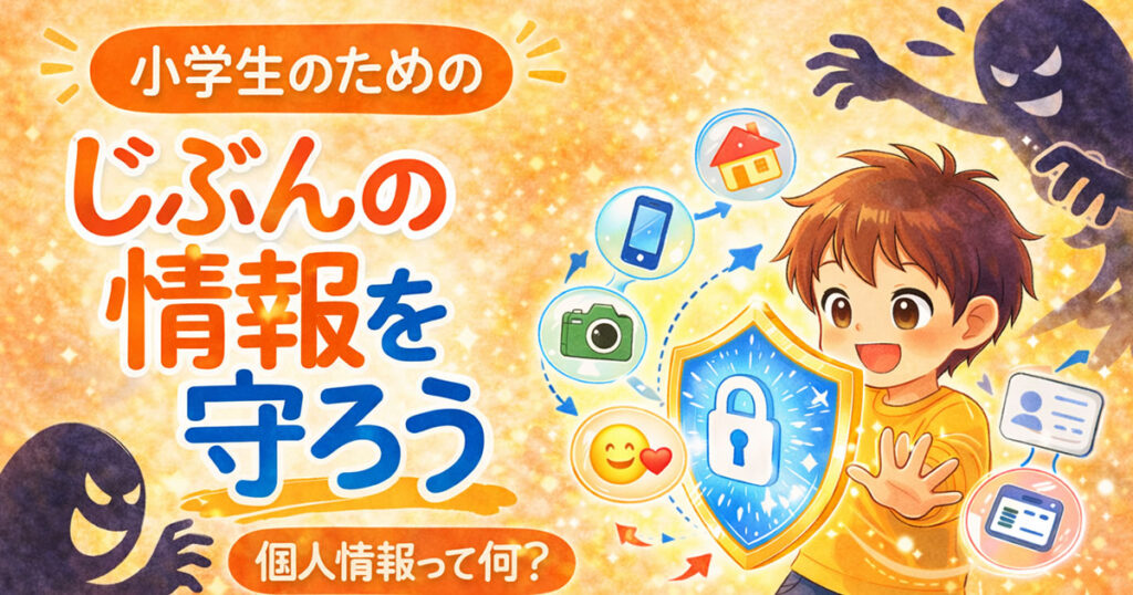 個人情報を守る子どものアニメイラスト