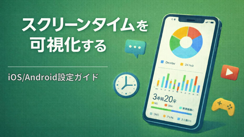 スクリーンタイムを可視化する ― iOS/Android設定ガイドのアイキャッチ画像