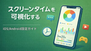 スクリーンタイムを可視化する ― iOS/Android設定ガイド