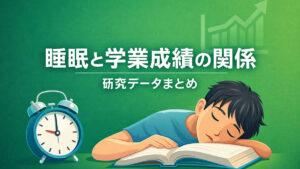 高校生の睡眠と学業成績の関係 ― 研究データまとめ
