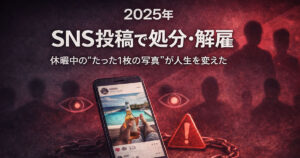 NS投稿で処分・解雇 休暇中のたった1枚の写真が人生を変えた事例集