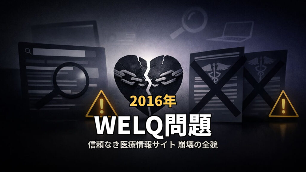 2016年WELQ問題 医療情報サイトの記事量産と信頼性崩壊を象徴するイメージ
