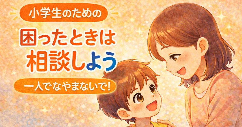 困ったことを親に相談する子どものアニメイラスト