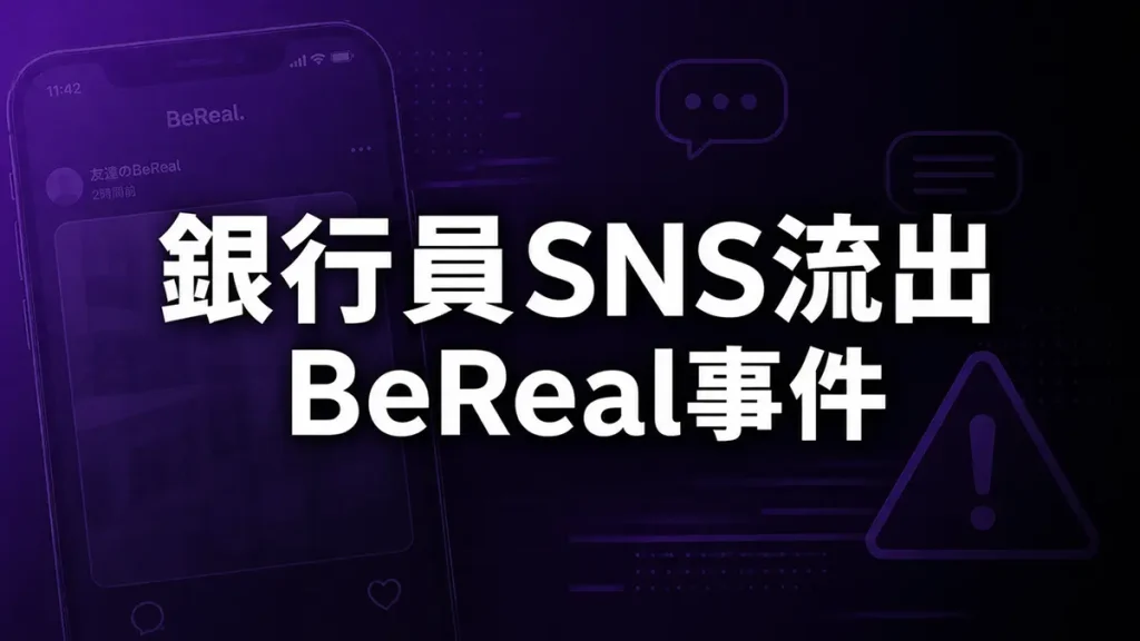 銀行内をSNSに投稿し情報漏洩した事件のイメージ画像