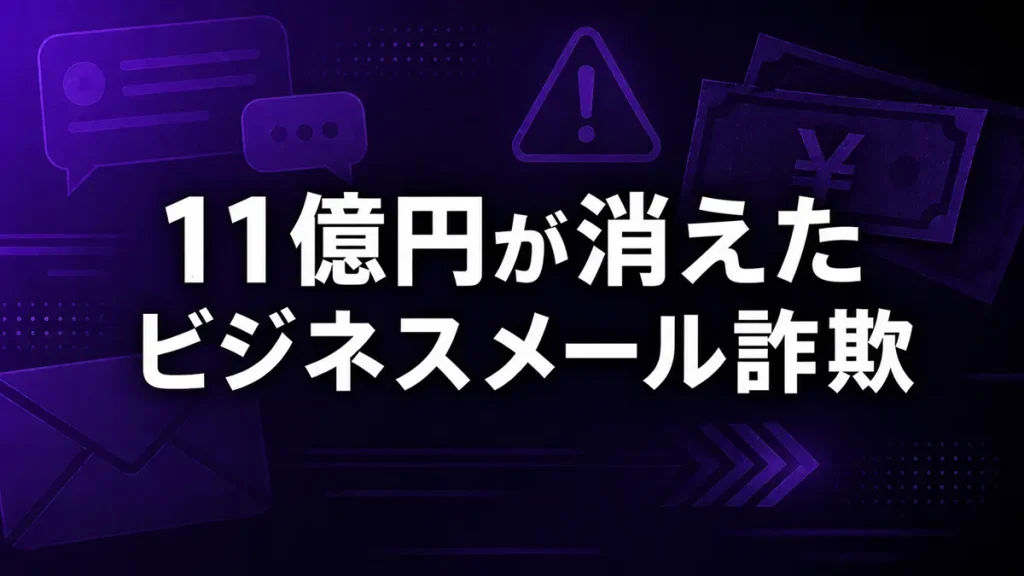 企業を狙うビジネスメール詐欺で巨額の資金が流出した事件のイメージ画像