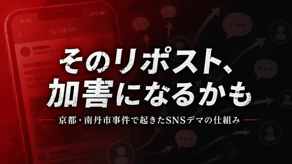 そのリポスト、加害になるかも──京都・南丹市事件で拡散したSNSデマを解説するニュース記事のアイキャッチ画像