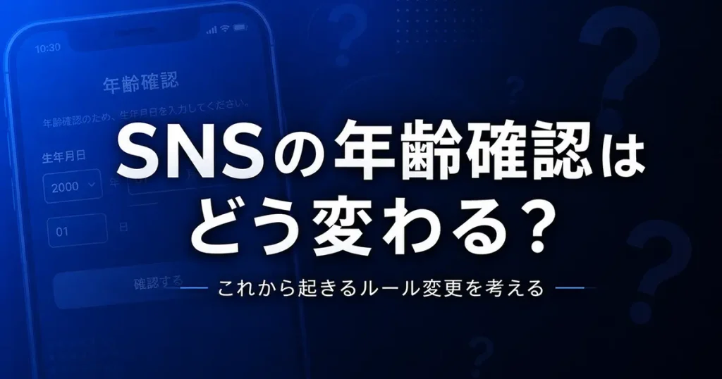 SNSの年齢確認はどう変わる？──総務省が事業者への年齢確認の厳格化を求める方針を解説するニュース記事のアイキャッチ画像