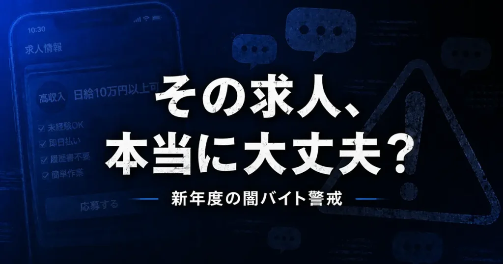 「ホワイト案件」「荷物を運ぶだけ」──新年度の闇バイト警戒と相談窓口を解説するニュース記事のアイキャッチ画像