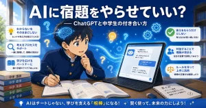 AIに宿題をやらせていい? ── ChatGPTと中学生の正しい付き合い方