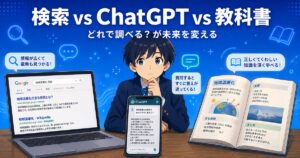 同じ質問をGoogle・ChatGPT・教科書にしたら、答えが全部違った ── 情報源の「得意・不得意」を知ろう