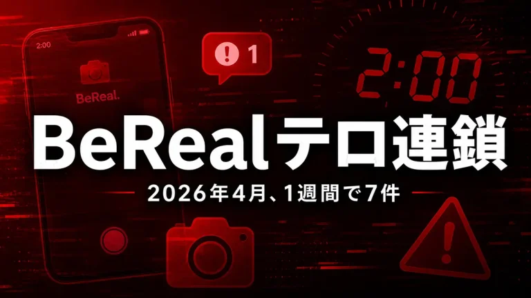 銀行・小学校・ピザーラ──1週間で7件、なぜBeRealは“テロ”を生み続けるのか
