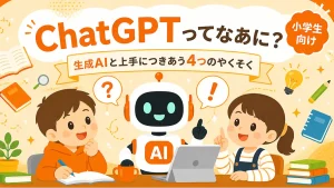 【小学生向け】AIってすごい？でもちょっとまって！ChatGPTを使うまえの4つのやくそく